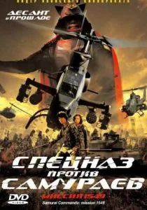 Спецназ против самураев. Миссия 1549 (2005)