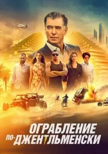 Ограбление по-джентльменски (2021)
