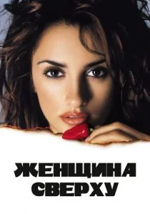 Женщина сверху (2000)
