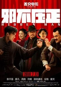 Скрытый человек (2018)