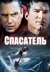 Спасатель (2006)