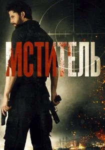 Посыльный (2018)