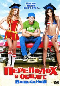 Переполох в общаге: Выпускной (2009)