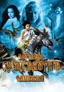 Легенда Судсакорна (2006)