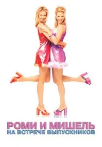 Роми и Мишель на встрече выпускников (1997)