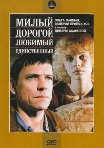 Милый, дорогой, любимый, единственный... (1984)