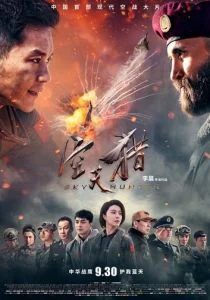 Небесный охотник (2017)