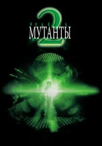 Мутанты 2 (2001)