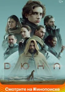 Дюна (2021)