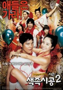 Секса круглый ноль 2 (2007)