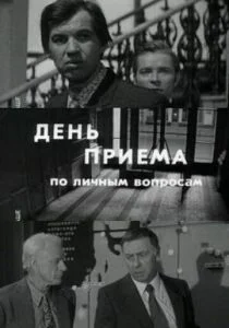 День приема по личным вопросам (1974)