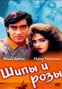 Шипы и розы (1991)