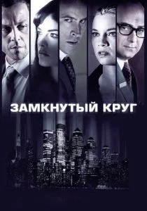 Замкнутый круг (2010)