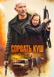 Золотая жила (2020)