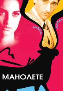 Манолете (2008)