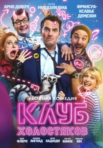 Холостяцкий клуб (2020)