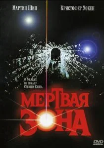 Мертвая зона (1983)