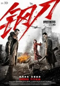 Братья (2016)