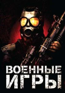 Военные игры (2011)