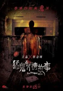 Гонконгские истории о призраках (2011)