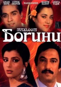 Богини (1986)
