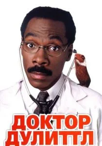 Доктор Дулиттл (1998)