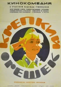 Крепкий орешек (1968)