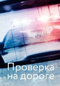 Проверка на дороге (2017)