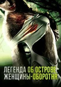 Легенда острова Леди-оборотня (2020)