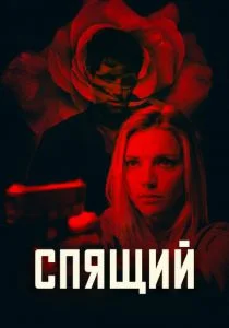 Спящий агент (2018)