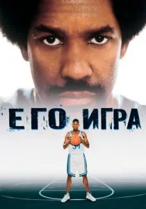 Его игра (1998)
