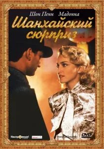 Шанхайский сюрприз (1986)