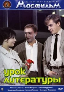Урок литературы (1968)