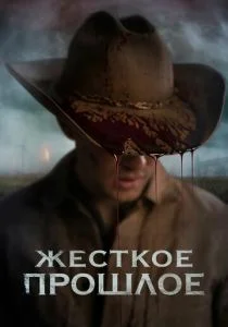 Прошлое (2019)