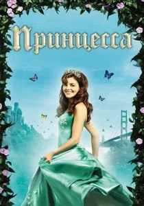 Принцесса (2008)