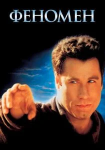 Феномен (1996)