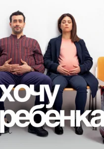 Хочу ребёнка (2019)
