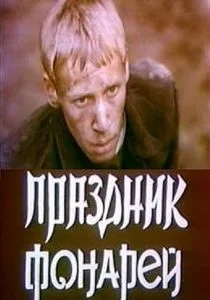 Праздник фонарей (1980)