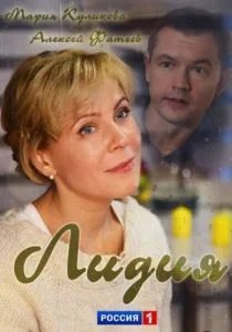 Лидия (2018)