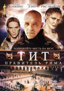 Тит - правитель Рима (1999)