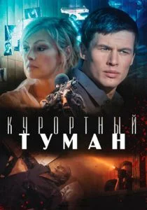 Курортный туман (2012)