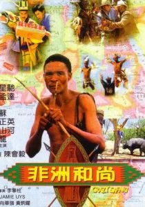 Боги, наверное, сошли с ума 3 (1991)