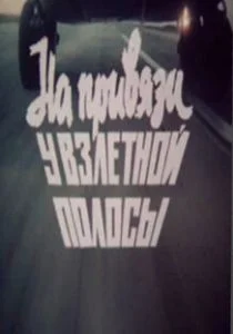 На привязи у взлетной полосы (1989)