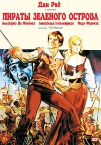 Пираты Зеленого острова (1971)