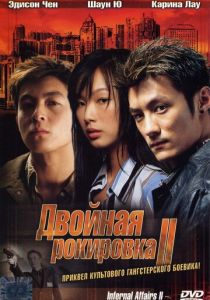 Двойная рокировка 2 (2003)