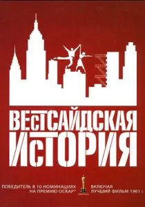 Вестсайдская история (1961)