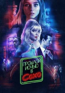 Прошлой ночью в Сохо (2021)