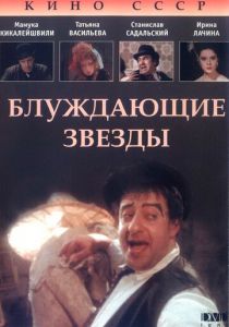 Блуждающие звезды (1991)