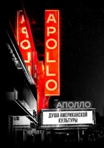 Театр "Аполло" (2019)