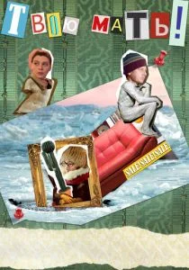 Твою мать! (2018)